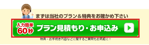 スマホ乗り換え.comのプラン見積もり・お申込みボタン