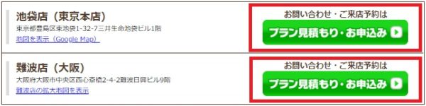 スマホ乗り換え.com池袋店・難波店の申し込みボタン